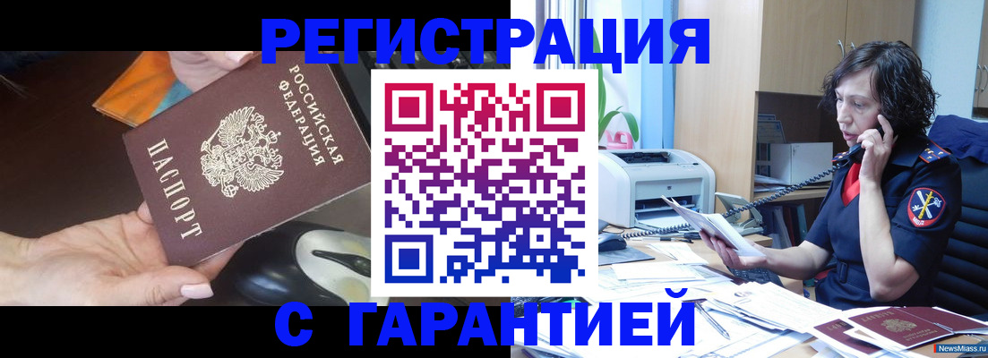 купить прописку в Шелехове