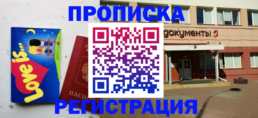 прописка гарантия в Шелехове