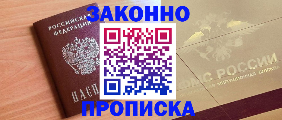 прописка от собственника в Шелехове